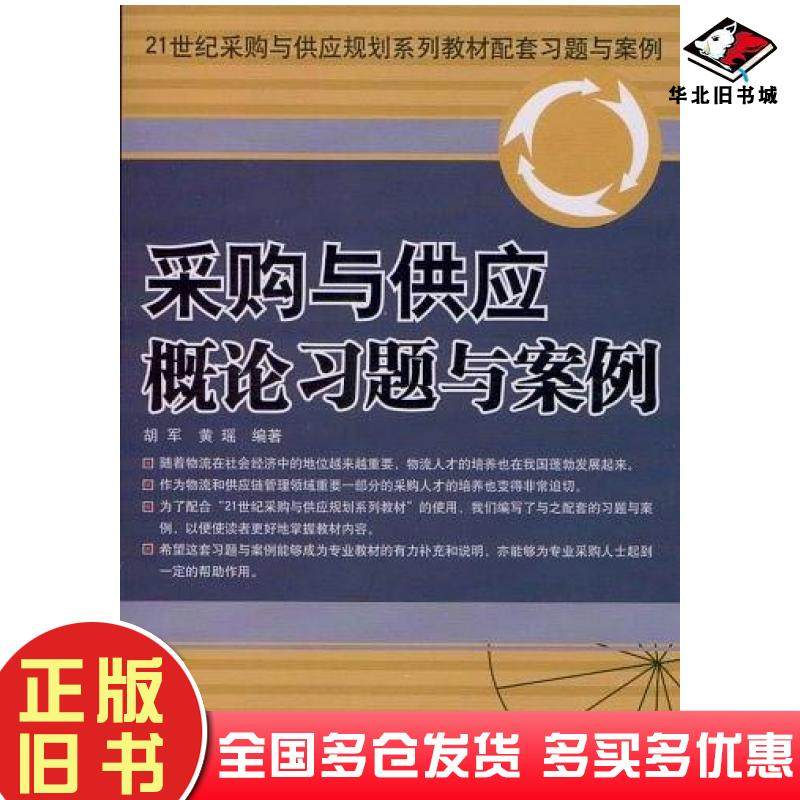 正版旧书采购与供应概论习题与案例胡军黄瑶著中国财富出版社9787504730220