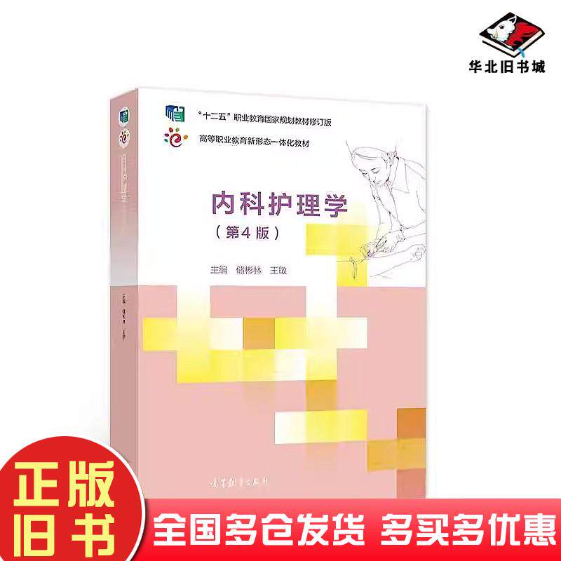 二手书内科护理学第4版修订版储彬林王敏编高等教育出版社9787040552843