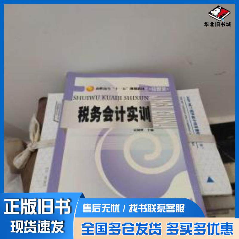 正版旧书税务会计实训宣国萍主编北京理工大学出版社9787564012021