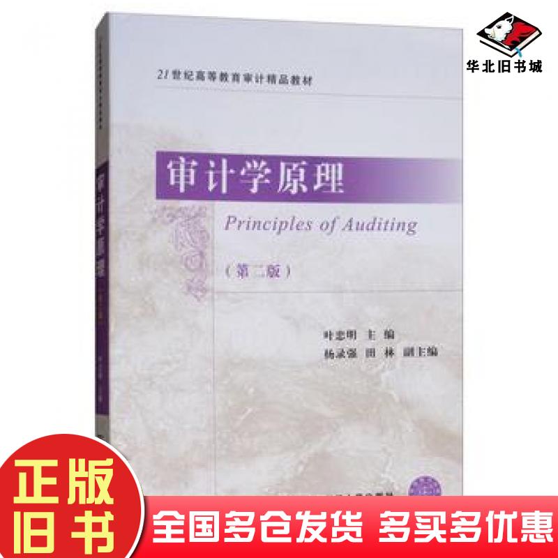 正版旧书审计学原理第二版叶忠明东北财经大学出版社9787565432675