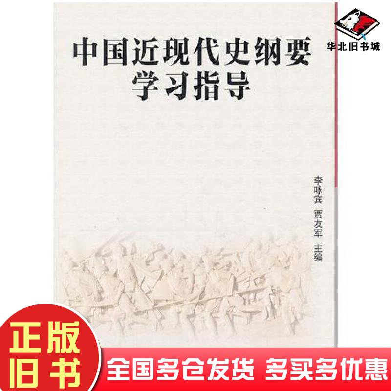 正版旧书中国近现代史纲要学习指导李咏宾主编中国农业大学出版社9787565507953