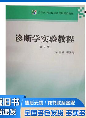 正版旧书诊断学实验教程谭天海主编；聂永胜，李娟，许祥林副主编第四军医大学出版社9787566208255