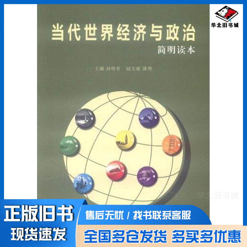 正版旧书当代世界经济与政治冯特君主编经济管理出版社9787509616147