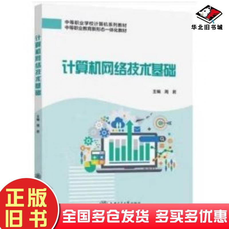 正版旧书计算机网络技术基础周君主编上海交通大学出版社9787313271150