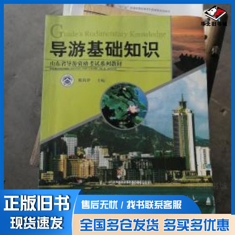正版旧书导游基础知识陈向群主编山东科学技术出版社9787533135430
