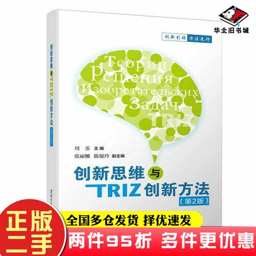 二手书创新思维与TRIZ创新方法（第2版）周苏；张丽娜；陈敏玲清华大学出版社9787302500117