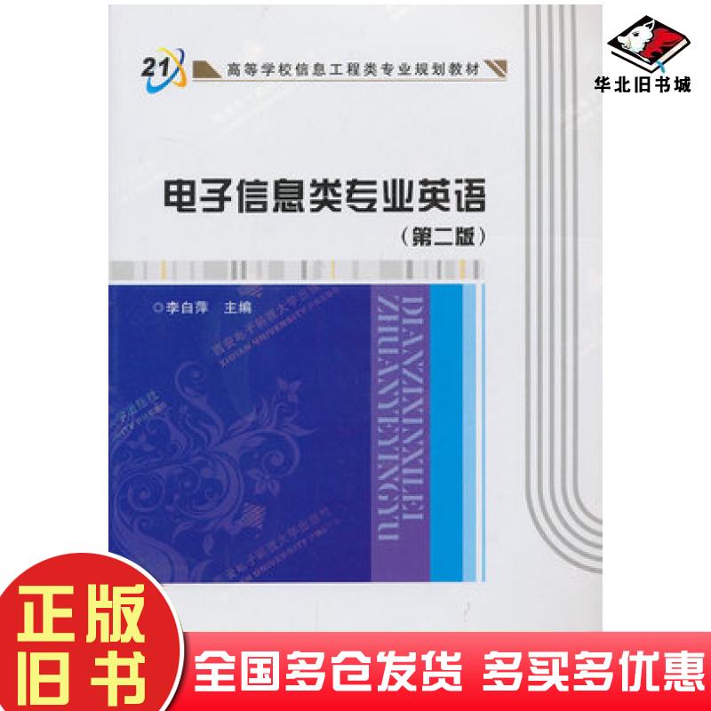 正版旧书电子信息类专业英语第二版李白萍编西安电子科技大学出版社9787560612577