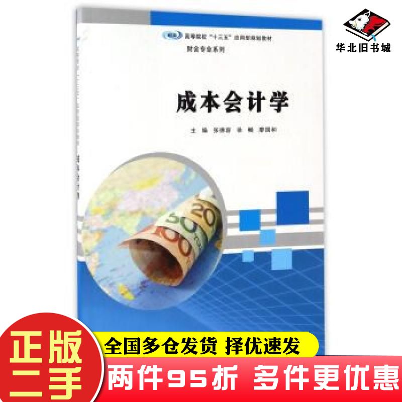 二手书成本会计学张德容徐畅廖国和编南京大学出版社9787305180705