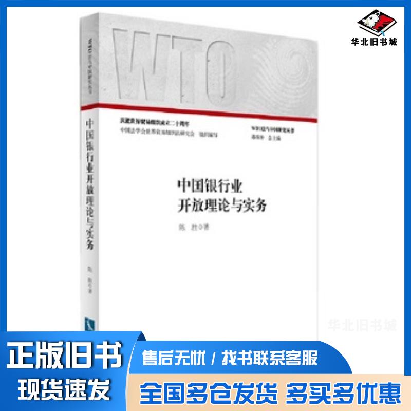 正版旧书中国银行业开放理论与实务中国银行业对外开放面临怎样的问题如何解决？本书为您一一揭开答案陈胜知识产权出版社9787513