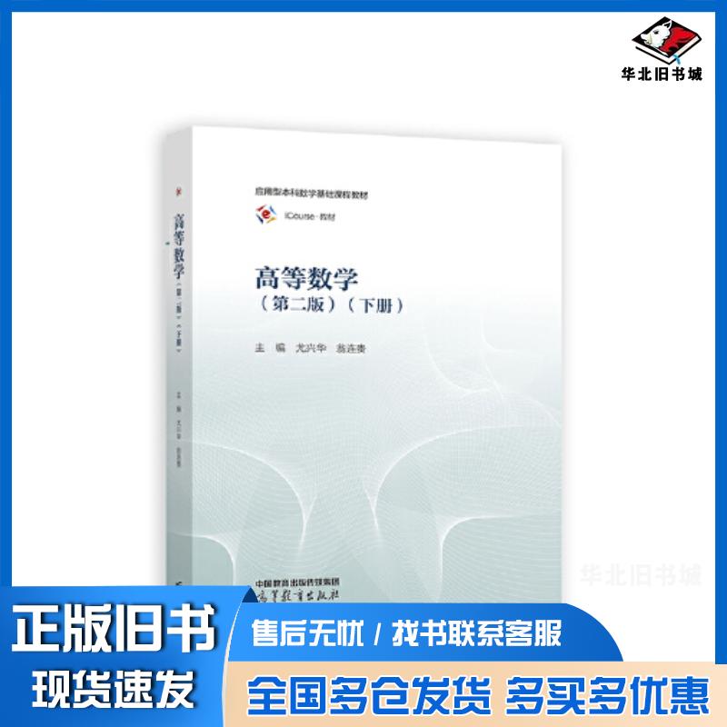 正版旧书高等数学第二版下册尤兴华翁连贵高等教育出版社9787040597967