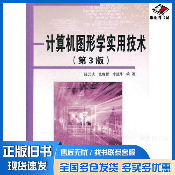 正版旧书计算机图形学实用技术  第3版陈元琰，张睿哲，李建华编著清华大学出版社9787302287674