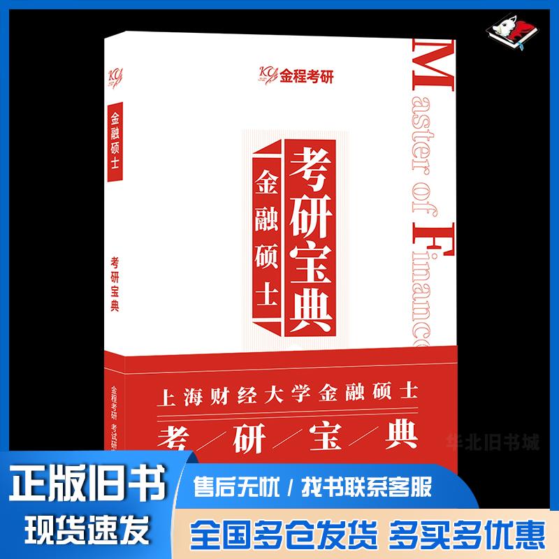 正版旧书金程考研2024/25上海财经大学金融硕士MF考研宝典431研究院上海财经大学上海财经大学出版社97875642418