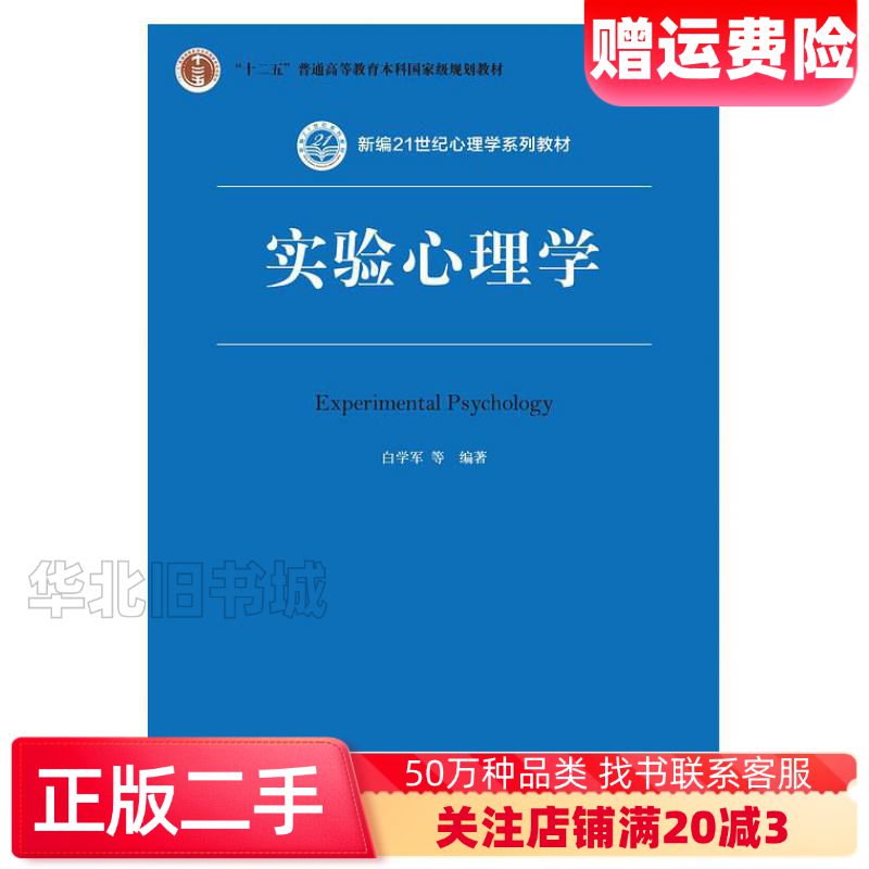 二手实验心理学第2版白学军中国人民大学出版社97873002