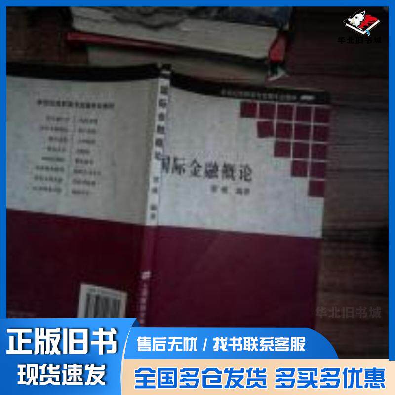 正版旧书国际金融概论贺瑛编著上海财经大学出版社9787810496025