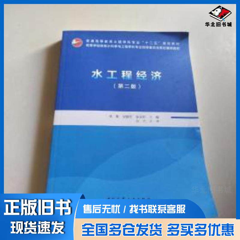 正版旧书水工程经济第二版张勤梁建军张国珍编中国建筑工业出版社9787112229543