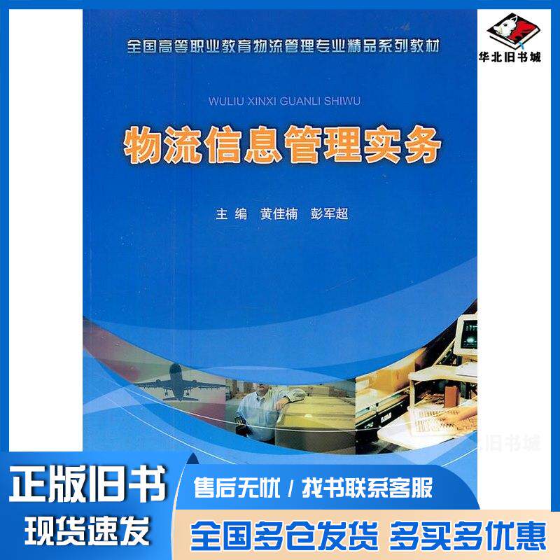 正版旧书物流信息管理实务黄佳楠彭军超主编北京师范大学出版社9787303120598