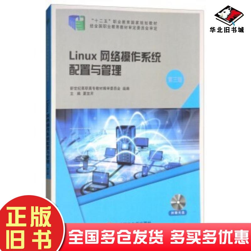 正版旧书Linux网络操作系统配置与管理第三版夏笠芹编大连理工大学出版社9787568510202