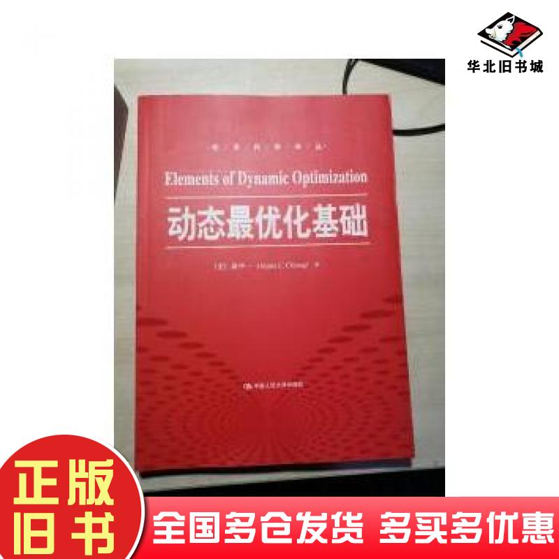正版旧书动态最优化基础蒋中一著曹乾译中国人民大学出版社9787300220680