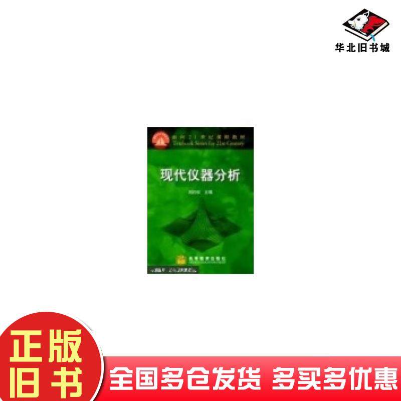 正版旧书现代仪器分析刘约权高等教育出版社9787040101812
