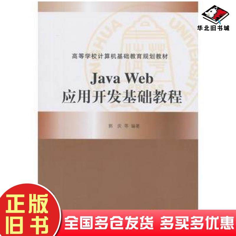 正版旧书JavaWeb应用开发基础教程郭庆田甜王向辉徐遵义著清华大学出版社9787302507369
