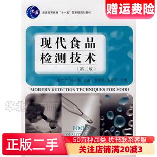 二手现代食品检测技术第二2版赵文杰孙永海主编中国轻工业出版社