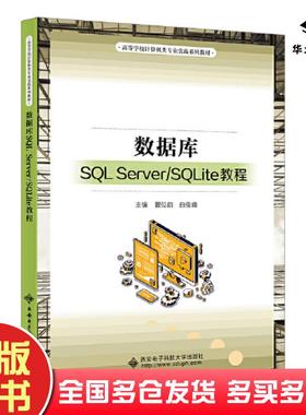 正版旧书数据库SQLServer/SQLite教程夏位前西安电子科技大学出版社9787560666228