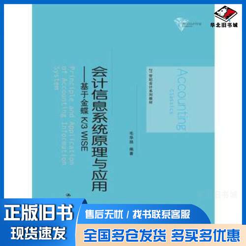 正版旧书会计信息系统原理与应用基于金蝶K3WISE毛华扬中国人民大学出版社9787300228044