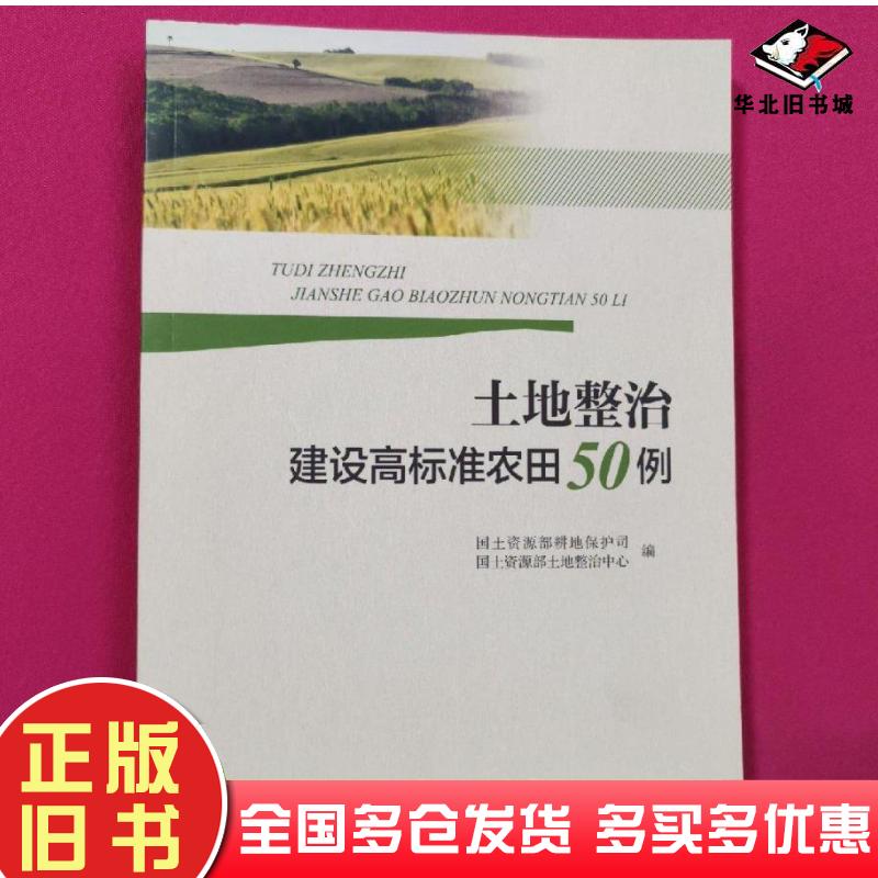 正版旧书土地整治建设高标准农田50例资源部中国大地出版社9787520001205