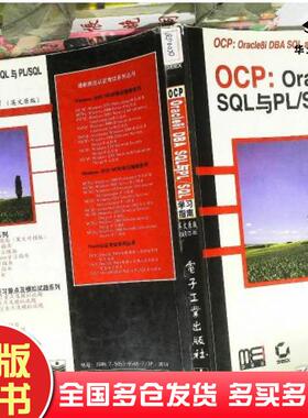 正版旧书OCP;Oracle8iDBASQL与PLSQL学习指南英文原版美ChipDawes电子工业出版社9787505365483
