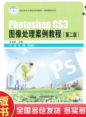 正版旧书PhotoshopCS3图像处理案例教程第二2版沈大林主编中国铁道出版社9787113106928