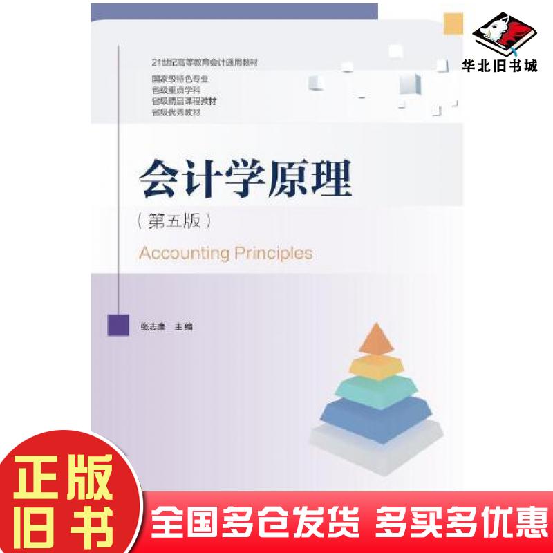 正版旧书会计学原理第五5版张志康东北财经大学出版社9787565448683