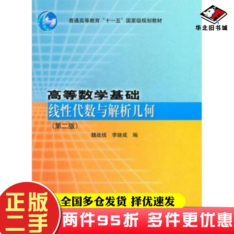 二手书高等数学基础线性代数与解析几何第二2版魏战线李继成编高等教育出版社9787040296662