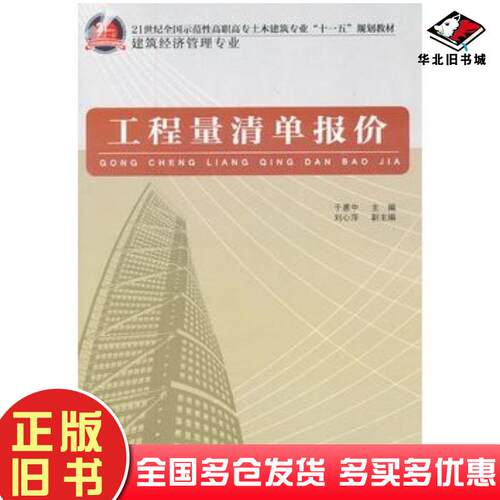 正版旧书工程量清单报价建筑经济管理专业于惠中主编中国计划出版社9787802425620
