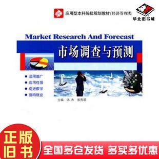 正版旧书市场调查与预测第二版汤杰郭秀颖主编哈尔滨工业大学出版社9787560332994