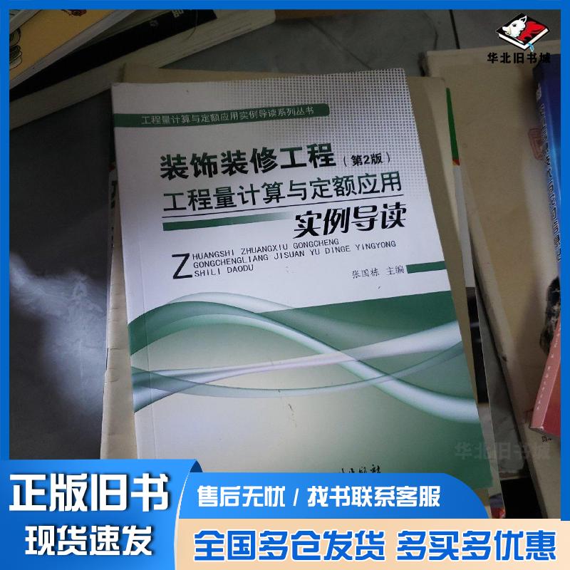 正版旧书装饰装修工程工程量计算与定额应用实例导读第2版张国栋中国建材工业出版社9787516009895