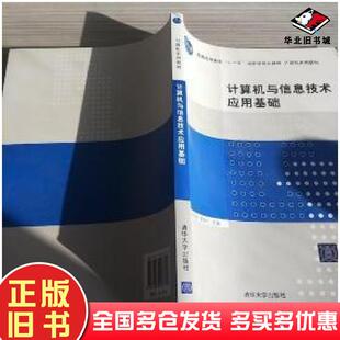正版旧书计算机与信息技术应用基础钟世芬蒋明礼清华大学出版社9787302227700