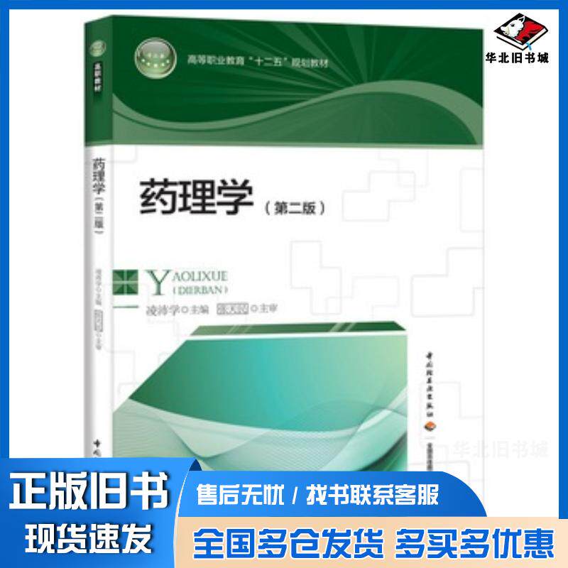 正版旧书药理学第二版凌沛学主编中国轻工业出版社9787518405053
