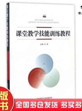 正版旧书课堂教学技能训练教程王莉编陕西师范大学出版社9787561381625