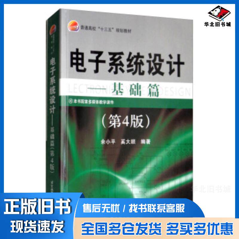 正版旧书电子系统设计:基础篇余小平奚大顺著北京航空航天大学出版社9787512429949