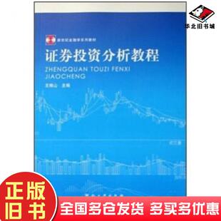 正版旧书证券投资分析教程王相山著河南大学出版社9787564900342