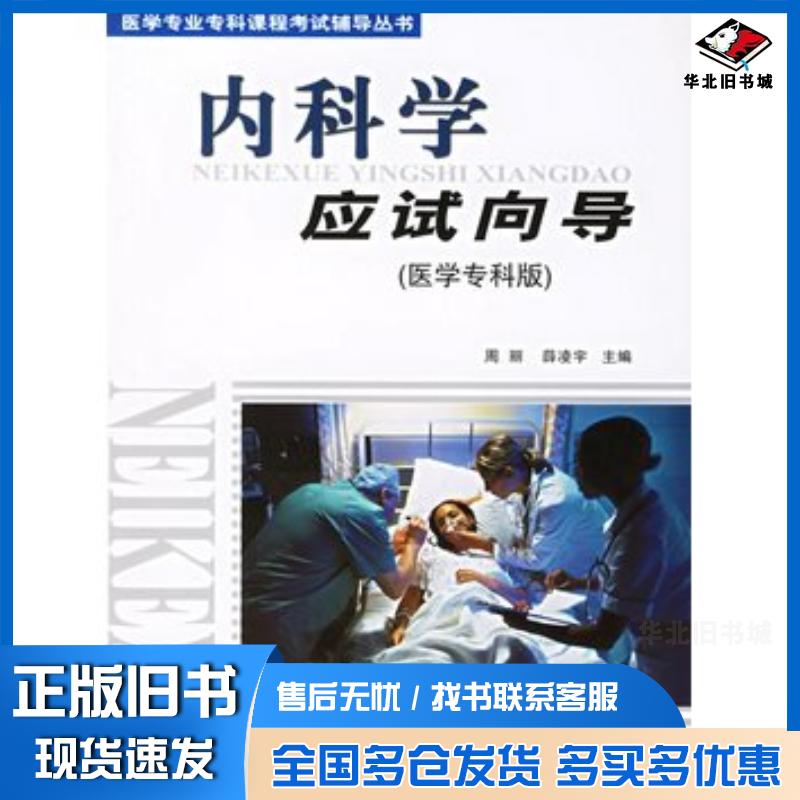 正版旧书内科学应试向导医学专科版周丽薛凌宇同济大学出版社9787560833347
