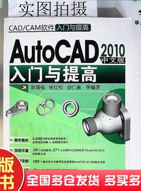 正版旧书AutoCAD2010中文版入门与提高耿国强等编著化学工业出版社9787122065216