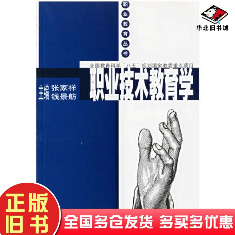 正版旧书职业技术教育学钱景舫华东师范大学出版社9787561725689