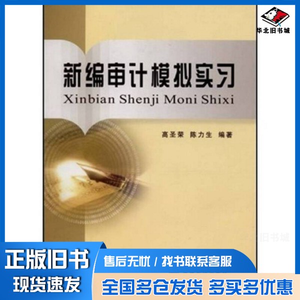 正版旧书新编审计模拟实习高圣荣,陈力生编著立信会计出版社9787542918079