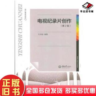 正版旧书电视纪录片创作第二2版王庆福重庆大学出版社9787562497127