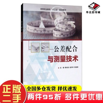二手书公差配合与测量技术杨光龙、金文中、陈佳彬  编电子工业出版社9787121267444