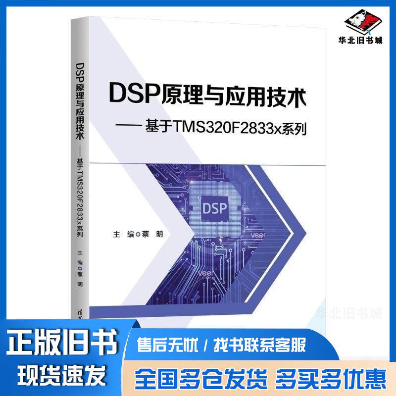 正版旧书DSP原理与应用技术于TMS320F2833x系列蔡明清华大学出版社9787302682981