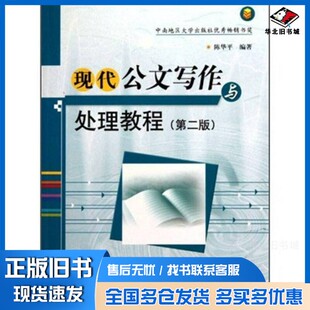 正版旧书现代公文写作与处理教程陈华平编著华中科技大学出版社9787560939223