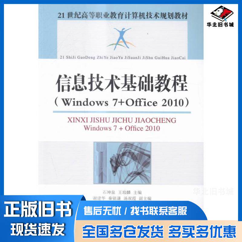 正版旧书信息技术基础教程Windows7Office2010石坤泉主编王培麟主编人民邮电出版社9787115360