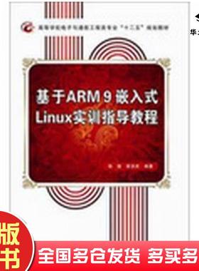 正版旧书基于ARM9嵌入式Linux实训指导教程骆懿等西安电子科技大学出版社9787560630151
